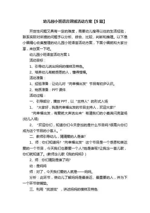 幼儿园小班语言领域活动方案【5篇】