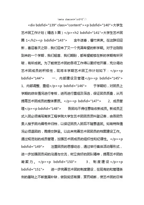 大学生艺术团工作计划（精选3篇）