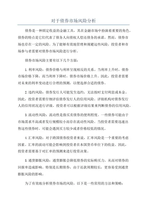 对于债券市场风险分析