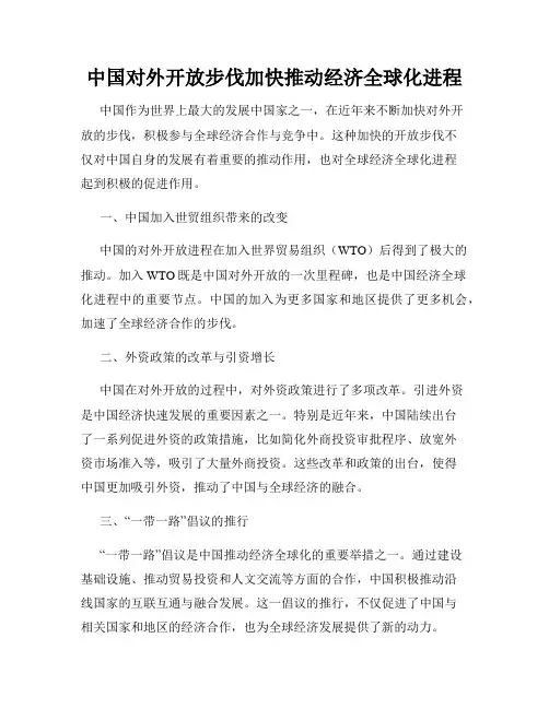 中国对外开放步伐加快推动经济全球化进程