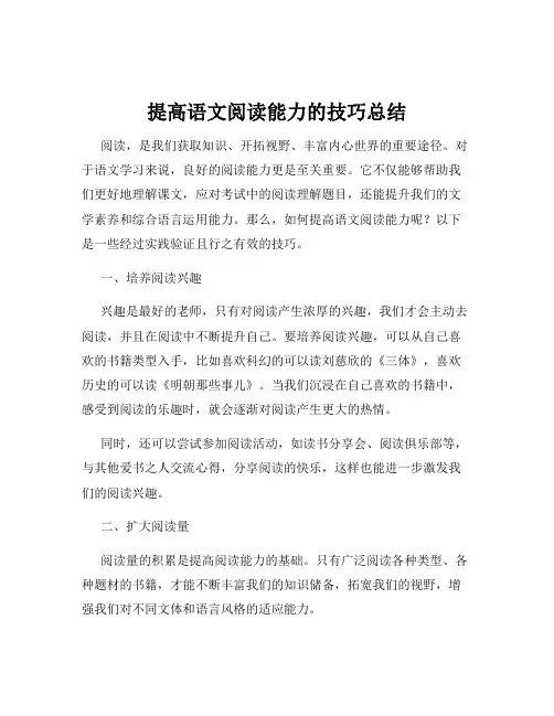 提高语文阅读能力的技巧总结