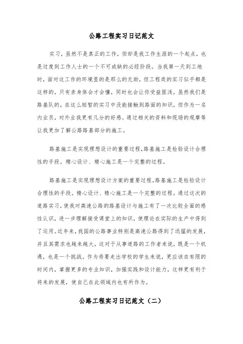 公路工程实习日记范文（三篇）