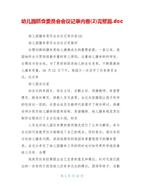 幼儿园膳食委员会会议记录内容(2)完整篇.doc