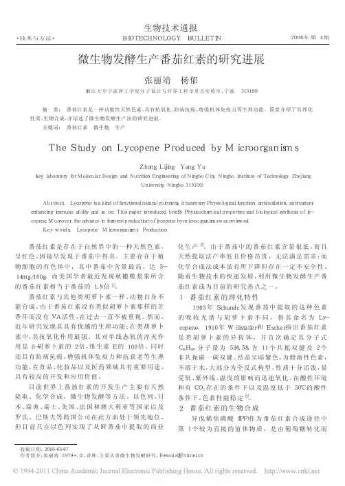 微生物发酵生产番茄红素的研究进展