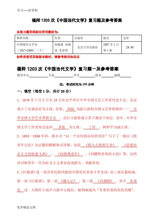 福师1203考试批次《中国当代文学》复习题及参考答案讲课稿