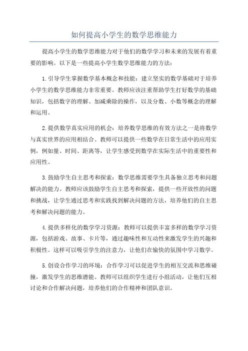 如何提高小学生的数学思维能力