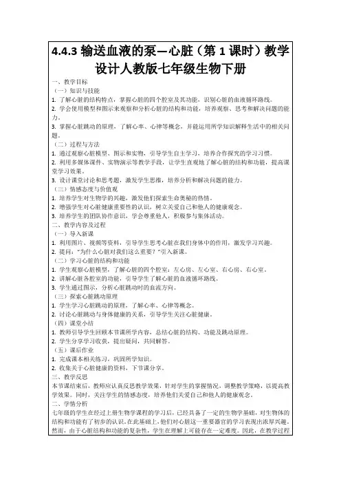 4.4.3输送血液的泵—心脏(第1课时)教学设计人教版七年级生物下册