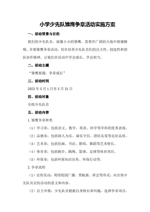 小学少先队雏鹰争章活动实施方案