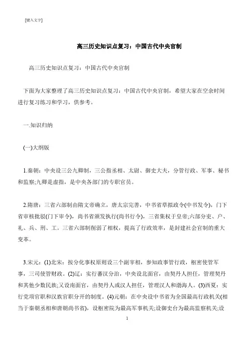 【推荐下载】高三历史知识点复习：中国古代中央官制