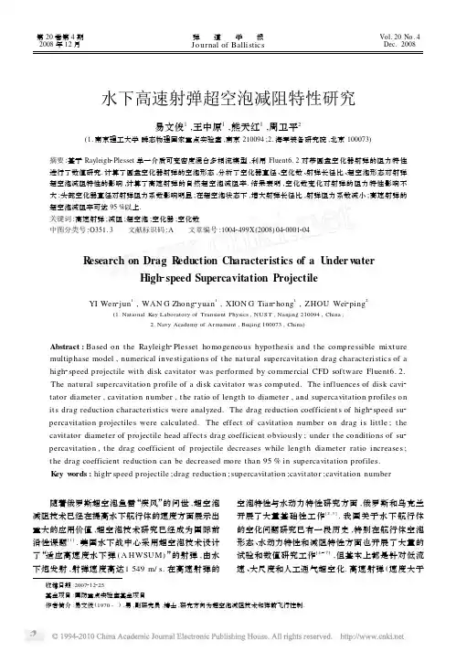 水下高速射弹超空泡减阻特性研究