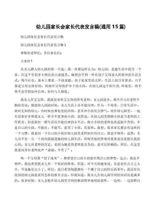 幼儿园家长会家长代表发言稿(通用15篇)