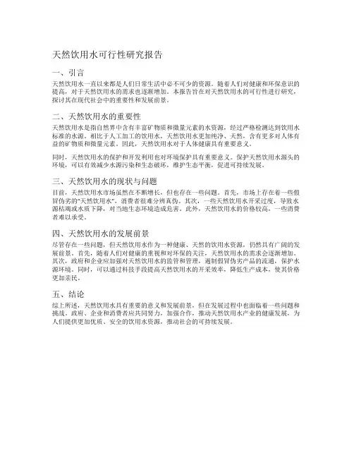 天然饮用水可行性研究报告