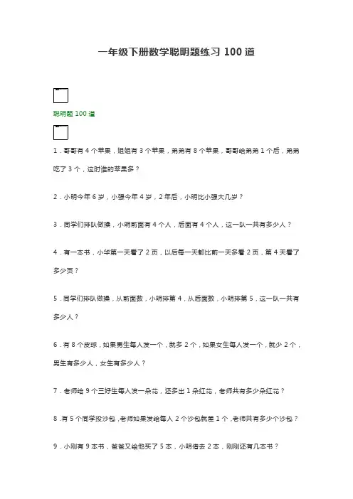 一年级下册数学聪明题练习100道