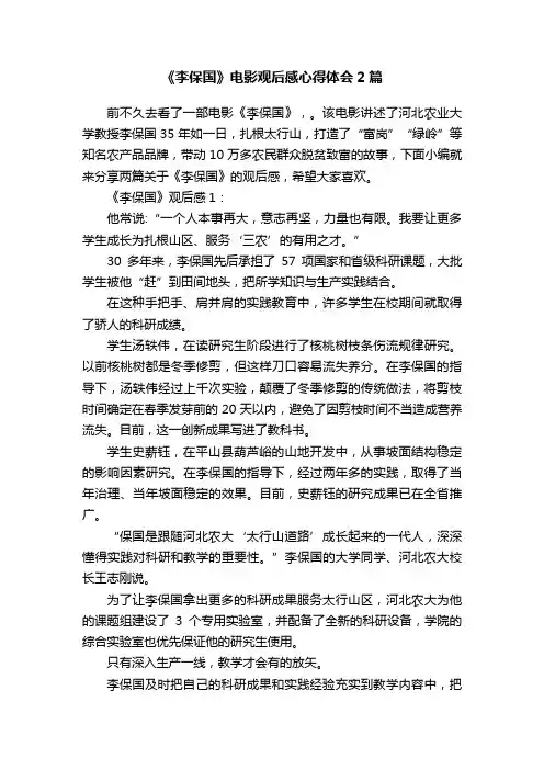 《李保国》电影观后感心得体会2篇