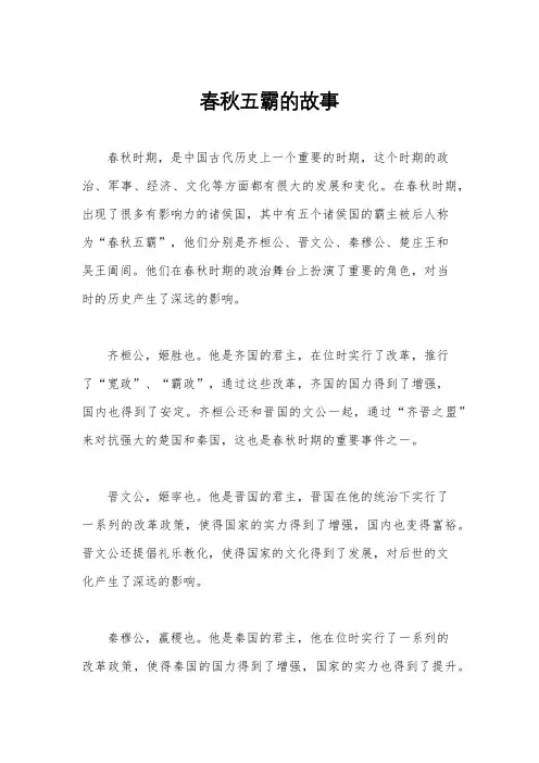春秋五霸的故事