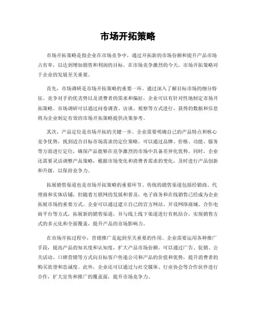 市场开拓策略