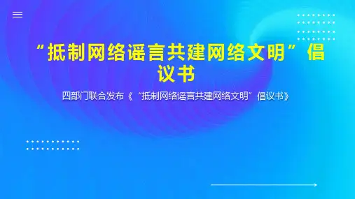 抵制网络谣言共建网络文明 倡议书