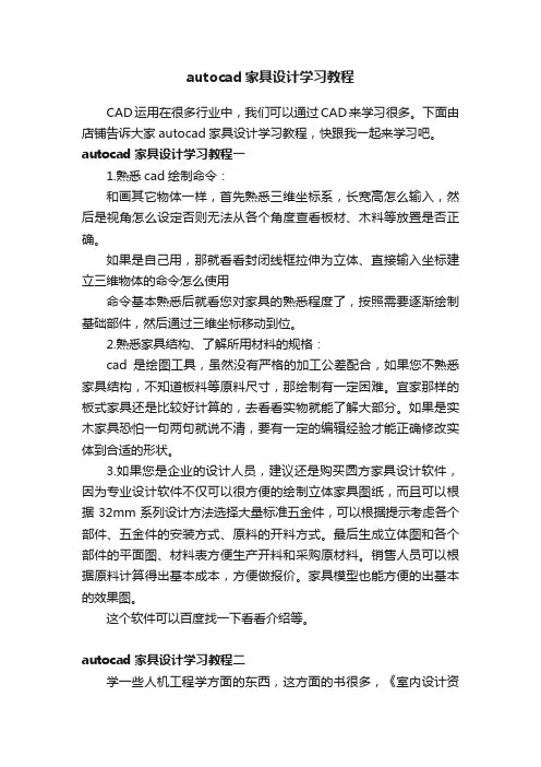autocad家具设计学习教程