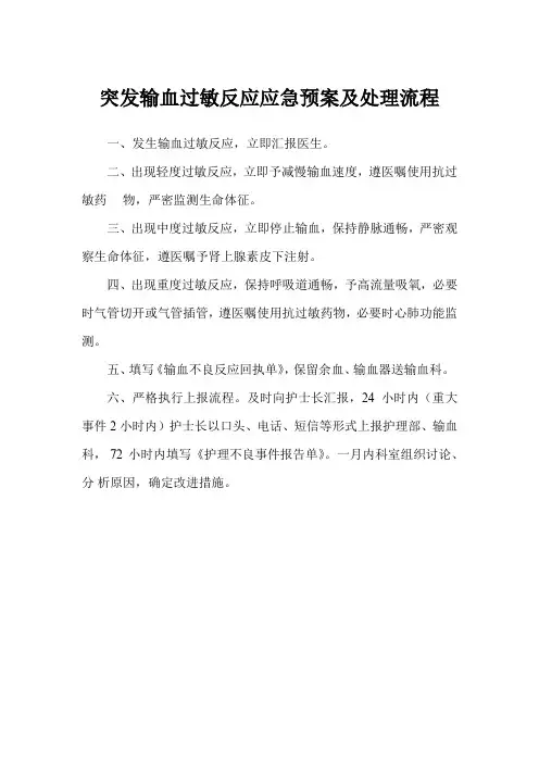 医院突发输血过敏反应应急预案及处理流程