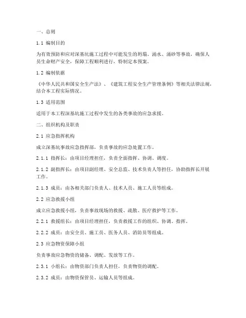 深基坑事故应急求援预案