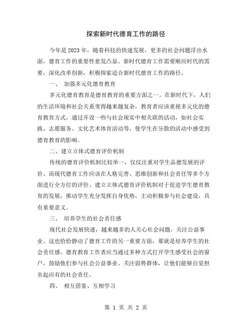 探索新时代德育工作的路径