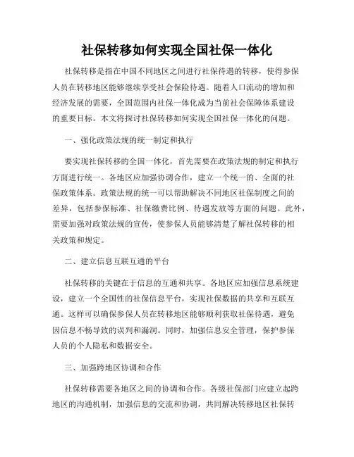 社保转移如何实现全国社保一体化
