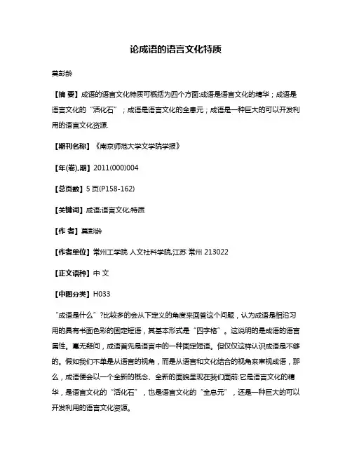 论成语的语言文化特质