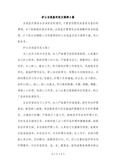 护士自我鉴定范文推荐6篇