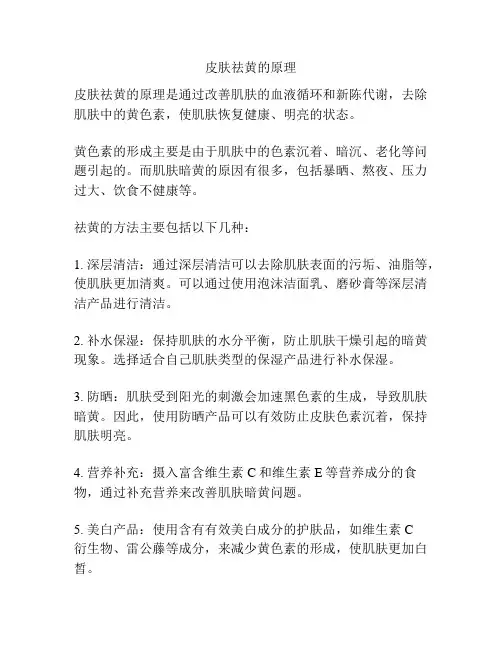 皮肤祛黄的原理