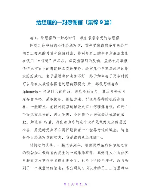给经理的一封感谢信(集锦9篇)