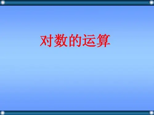 换底公式