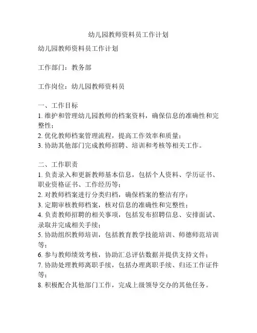幼儿园教师资料员工作计划