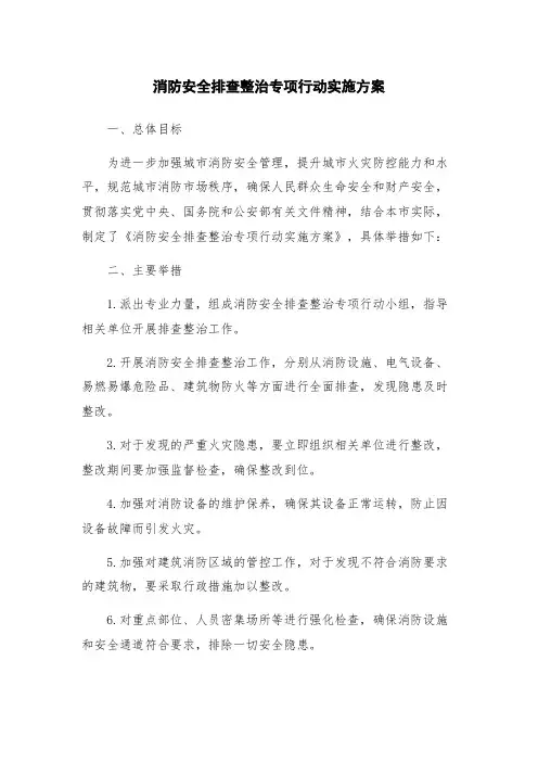 消防安全排查整治专项行动实施方案