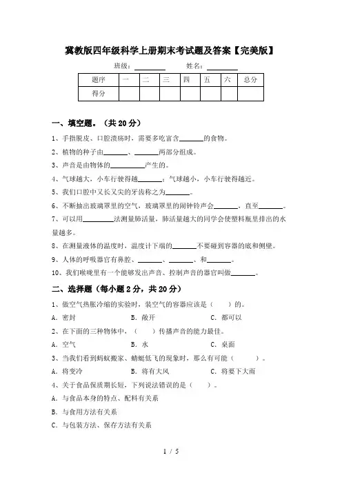 冀教版四年级科学上册期末考试题及答案【完美版】
