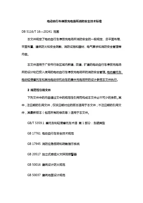 电动自行车停放充电场所消防安全技术标准
