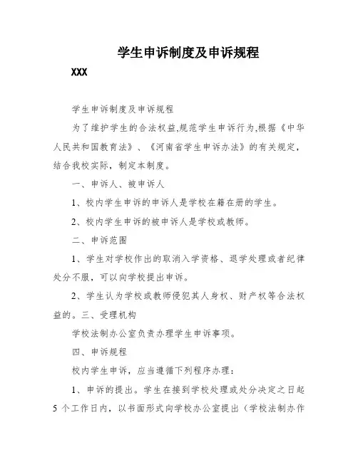 学生申诉制度及申诉规程