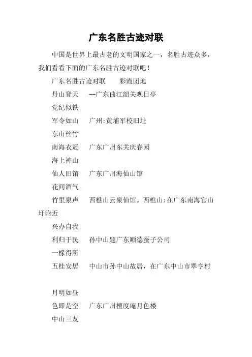 广东名胜古迹对联