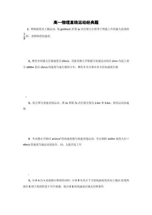 高一物理直线运动经典例题及其详解