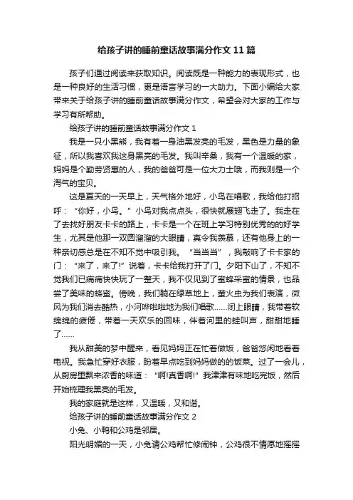 给孩子讲的睡前童话故事满分作文11篇