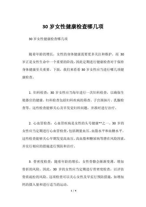 30岁女性健康检查哪几项