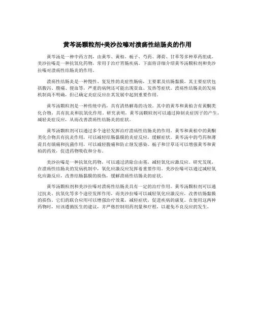 黄芩汤颗粒剂+美沙拉嗪对溃疡性结肠炎的作用