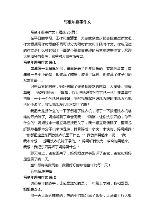 写童年趣事作文（精选26篇）
