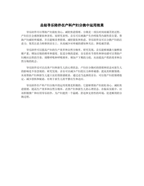 总结导乐陪伴在产科产妇分娩中运用效果