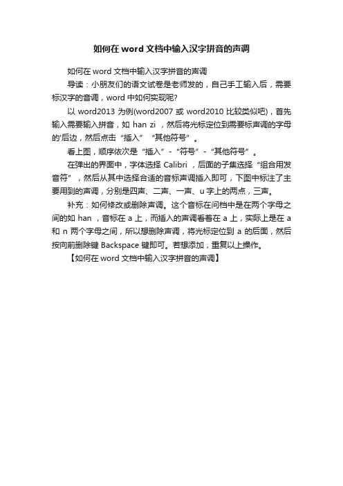 如何在word文档中输入汉字拼音的声调