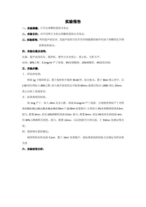 黄酮提取实验报告