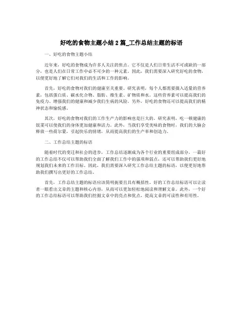 好吃的食物主题小结2篇_工作总结主题的标语
