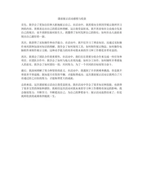 课前展示活动感想与收获