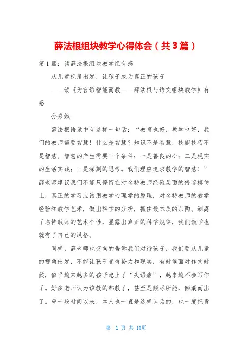 薛法根组块教学心得体会(共3篇)