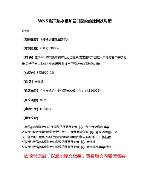 WNS燃气热水锅炉管口裂纹的原因及对策