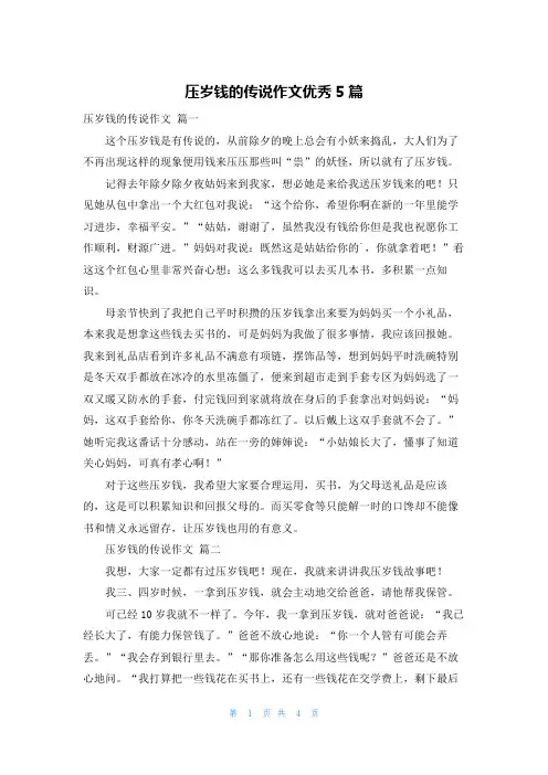 压岁钱的传说作文优秀5篇